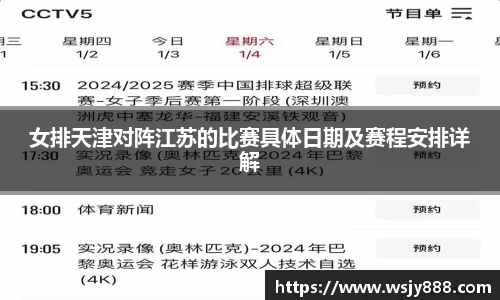女排天津对阵江苏的比赛具体日期及赛程安排详解