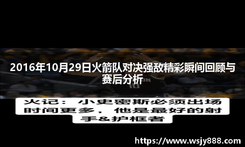 2016年10月29日火箭队对决强敌精彩瞬间回顾与赛后分析